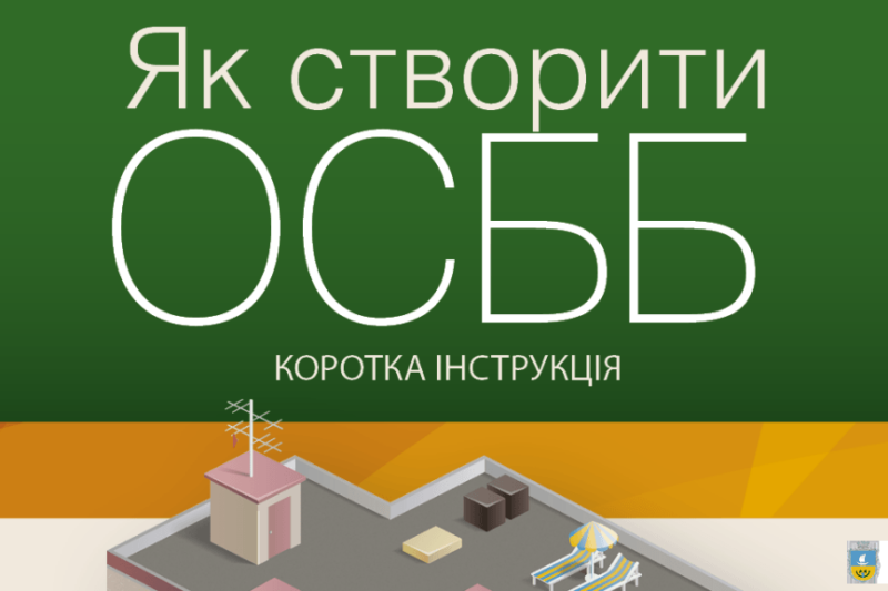 На захисті інтересів ОСББ: «Коли на когось тиснуть, ми негайно приходимо на допомогу»