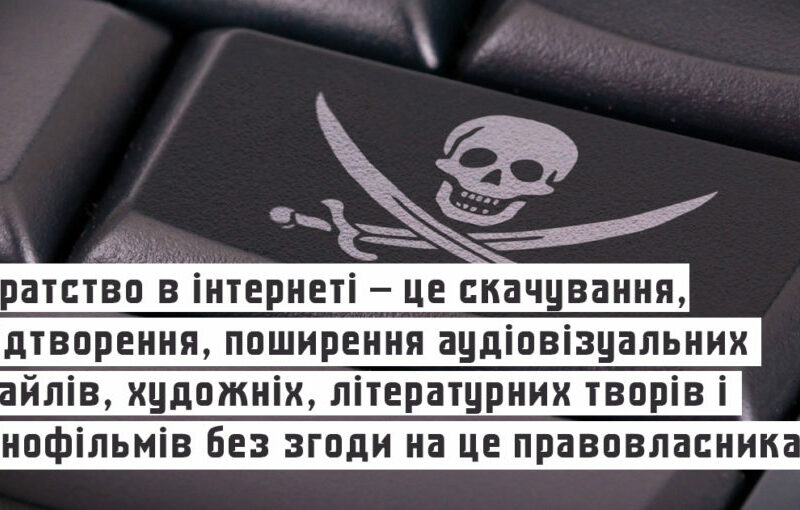 Піратський контент: чому це небезпечно та як з ним борються в Європі?